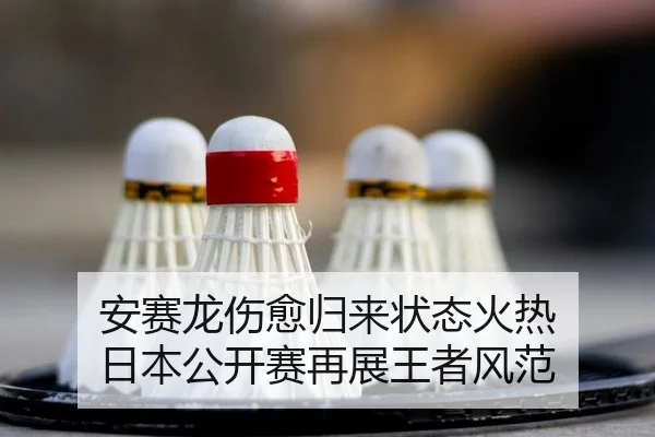 an-sai-long-shang-yu-gui-lai-zhuang-tai-huo-re-ri-ben-gong-kai-sai-zai-zhan-wang-zhe-feng-fan-2-940.jpg